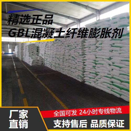 GBL混凝土纖維膨脹劑,GBLconcretefiberexpansionagent