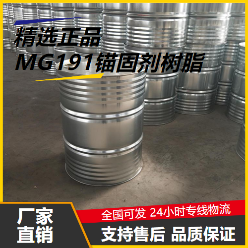 MG191錨固劑樹脂,MG191anchoringagentresin