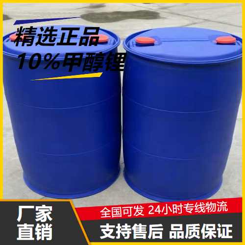 10%甲醇鋰,LITHIUMMETHOXIDE