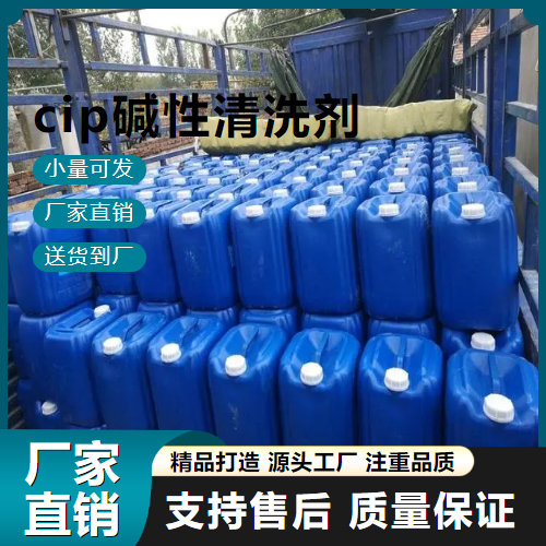 cip堿性清洗劑,CIPalkalinecleaningagent