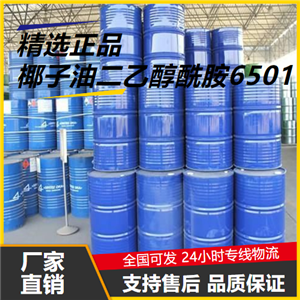 直售  椰子油二乙醇酰胺6501 68603-42-9 乳化稳定剂 直售