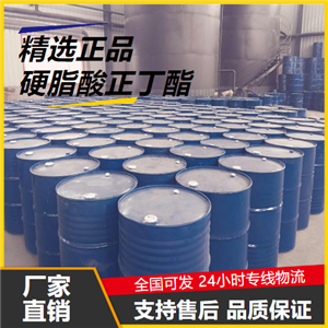   硬脂酸正丁酯 123-95-5 防水剂增塑剂润滑剂 