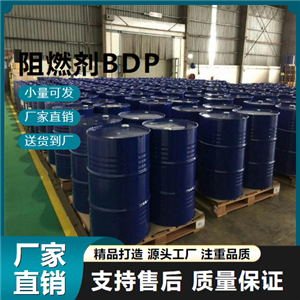  源头 阻燃剂BDP 5945-33-5 增塑剂 源头
