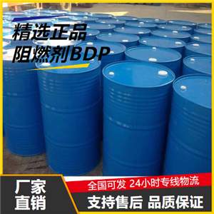   阻燃剂BDP 5945-33-5 增塑剂阻燃剂合成橡胶 