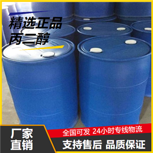   丙二醇 57-55-6 吸湿剂润滑剂作防冻液 