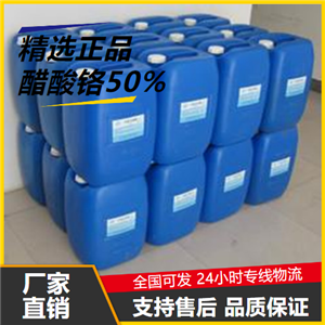   醋酸铬50% 1066-30-4 媒染剂皮革鞣剂催化剂 