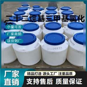  优选 二十二烷基三甲基氯化铵 17301-53-0 破乳剂 优选