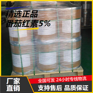   番茄红素5% 502-65-8 营养补充剂防腐保鲜剂 