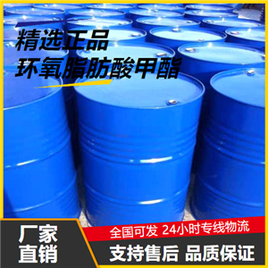 正品  环氧脂肪酸甲酯 6084-76-0 提升PVC柔韧性 正品