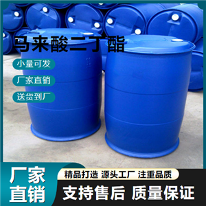  直售 马来酸二丁酯 105-76-0 合成树脂 直售