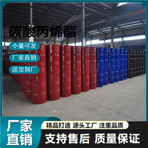  原装正品 碳酸丙烯酯 108-32-7 萃取剂 原装正品