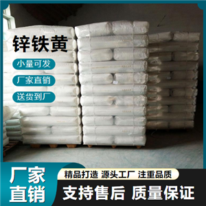   锌铁黄 68187-51-9 塑料色母料 