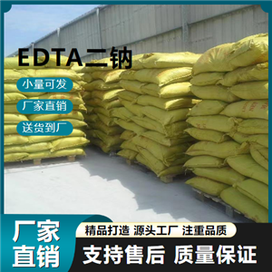  专业 EDTA二钠 139-33-3 螯合剂 专业