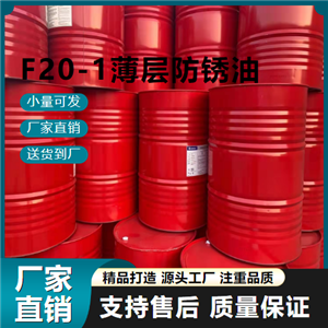   F20-1薄层防锈油  防锈添加 