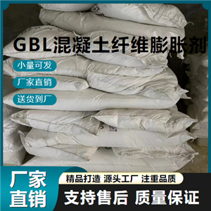   GBL混凝土纤维膨胀剂  抗裂 