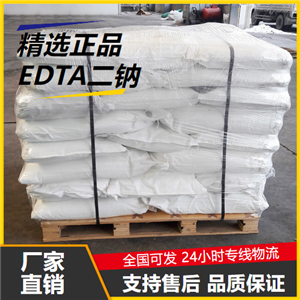   EDTA二钠 139-33-3 螯合剂络合剂稳定剂 