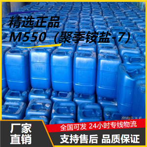   M550（聚季铵盐-7） 26590-05-6 污水处理 