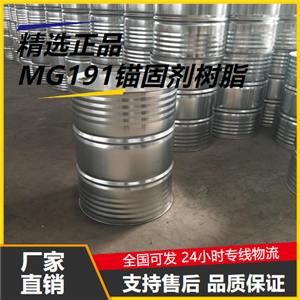 可帮忙分装  MG191锚固剂树脂  基材隧道矿井用 可帮忙分装