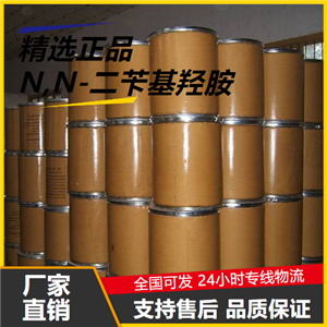 精选产品  N,N-二苄基羟胺 621-07-8 抗氧剂橡胶塑料用 精选产品