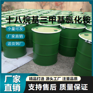  使用廣泛 十八烷基三甲基氯化銨 112-03-8 季銨鹽類(lèi) 使用廣泛