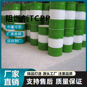   阻燃剂TCPP 6145-73-9 阻燃剂 