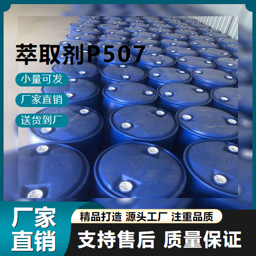 萃取剂P507,2-ethylhexylhydrogen-2-ethylhexylphosphonate