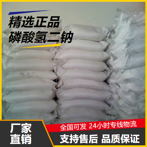 磷酸氫二鈉,sodiumhydrogenphosphate