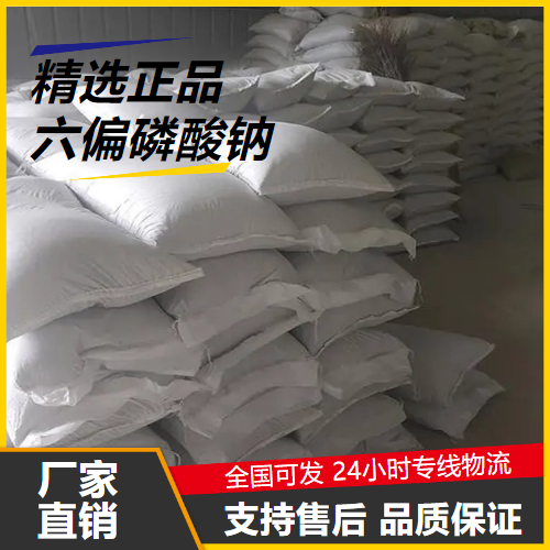 六偏磷酸鈉,Sodiumhexametaphosphate