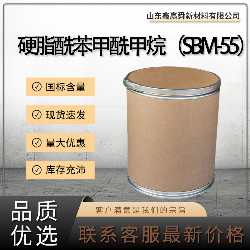 硬脂酰苯甲酰甲烷（SBM-55）,Stearylbenzoyl methane (SBM-55)