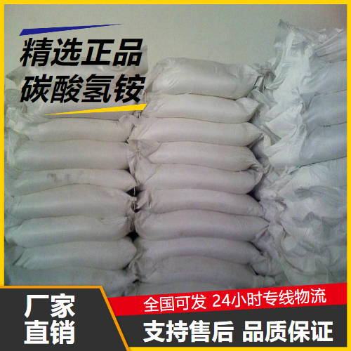 碳酸氫銨,AmmoniumBicarbonate