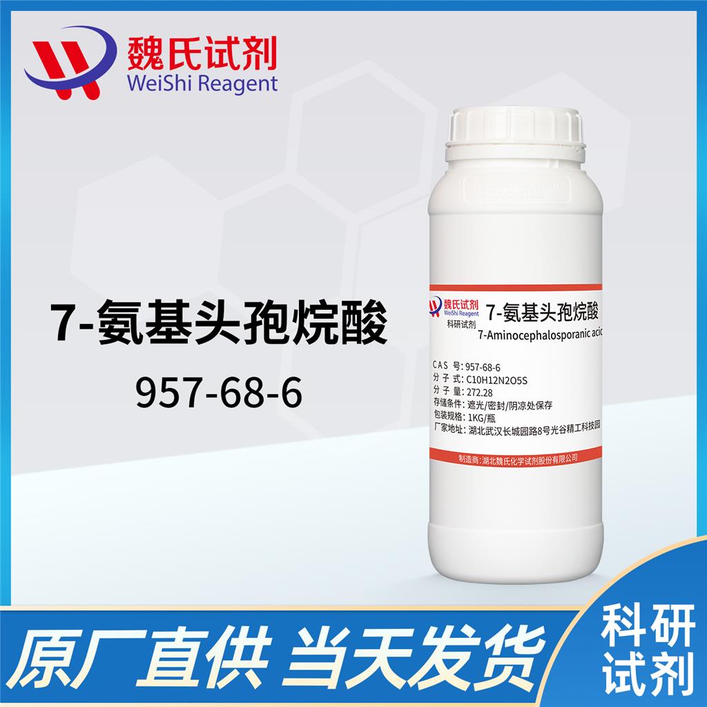 7-ACA/7-氨基头孢烷酸,7-Aminocephalosporanic acid