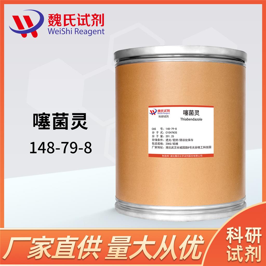 噻苯哒唑,Thiabendazole