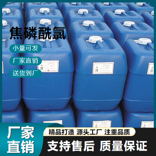 焦磷酰氯,PyrophosphorylChloride