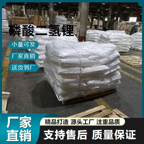 磷酸二氢锂,Lithiumdihydrogenphosphate