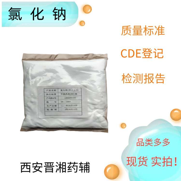 （藥用輔料）氯化鈉,Sodium chloride