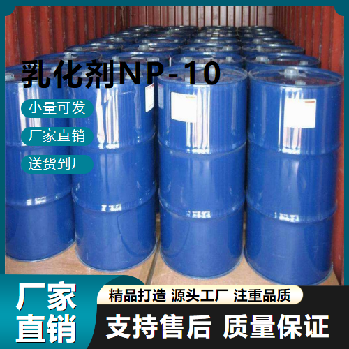 乳化剂NP-10,NONOXYNOL9