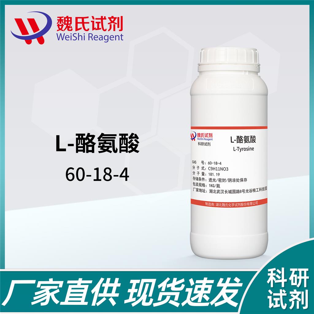 L-酪氨酸,L-Tyrosine