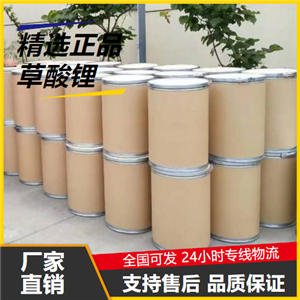 原料  草酸锂 553-91-3 锂电池材料软化硬水还原剂 原料