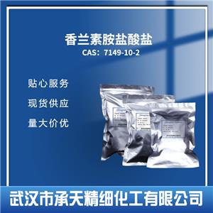 香兰素胺盐酸盐,4-Hydroxy-3-methoxybenzylamine hydrochloride