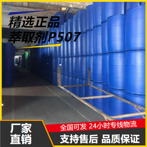   萃取剂P507 14802-03-0 稀土金属分离萃取剂 