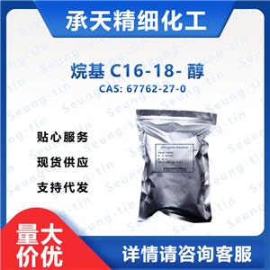 鯨蠟硬脂醇；十八十六醇,Cetearyl alcohol