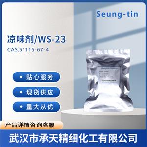 清凉剂WS-23； N,2,3-三甲基-2-异丙基丁酰胺 51115-67-4