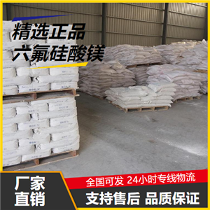   六氟硅酸镁 16949-65-8 混凝土硬化剂建筑风化处理 