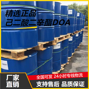   己二酸二辛酯DOA 123-79-5 耐寒增塑剂热稳定好 