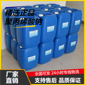   聚丙烯酸钠 9003-04-7 水质稳定剂防垢剂分散剂 