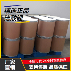 正品  硫酸锂 10377-48-7 玻璃原料分析试剂 正品