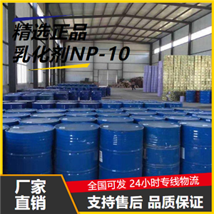   乳化剂NP-10 14409-72-4 润湿剂表面活性剂 
