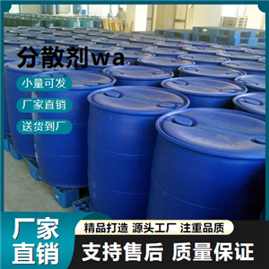  精选货源 分散剂wa  纺织物染色防沉淀剂 精选货源