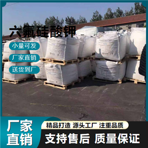   六氟硅酸钾 16871-90-2 木材防腐剂 