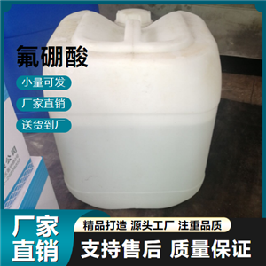   氟硼酸 16872-11-0 金属表面清洁剂 